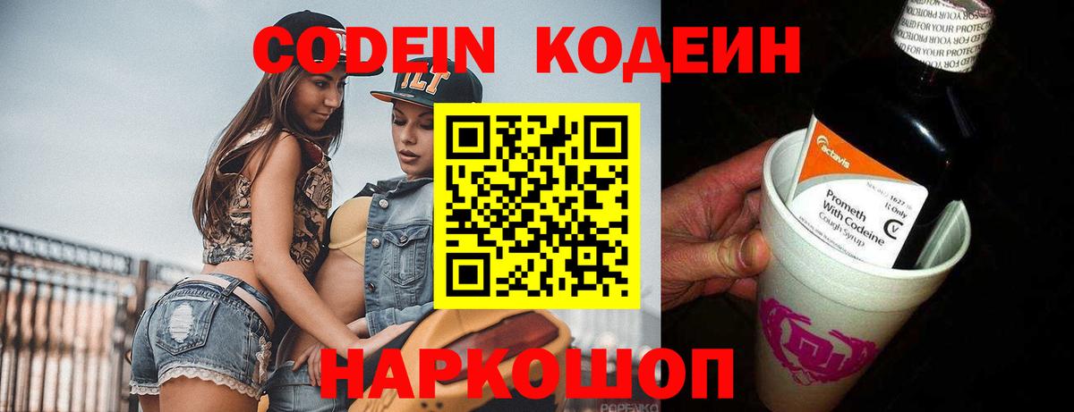 Codein напиток Lean (лин)  Вход с VPN  Codein Purple Drank  Большой Камень 